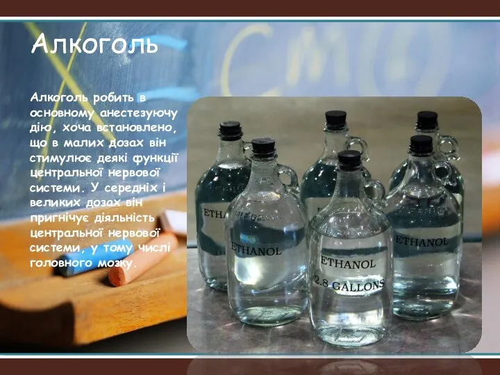 Алкоголь робить в основному анестезуючу дію, хоча встановлено, що в малих