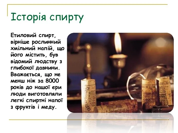 Етиловий спирт, вірніше рослинний хмільний напій, що його містить, був відомий