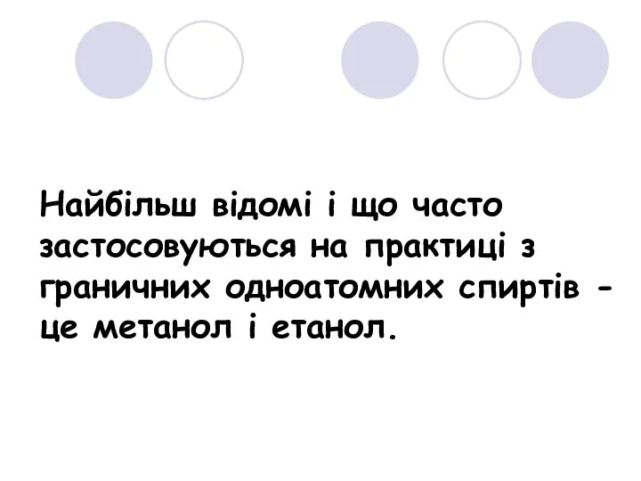 Найбільш відомі і що часто застосовуються на практиці з граничних одноатомних