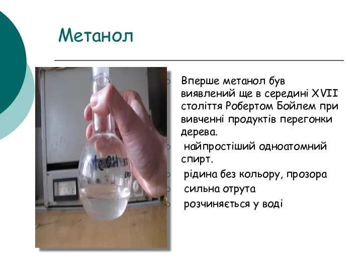 Вперше метанол був виявлений ще в середині XVII століття Робертом Бойлем