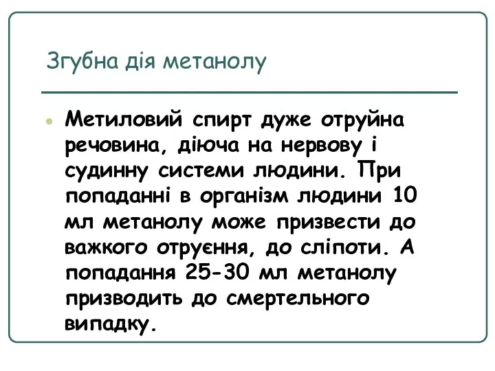 Метиловий спирт дуже отруйна речовина, діюча на нервову і судинну системи