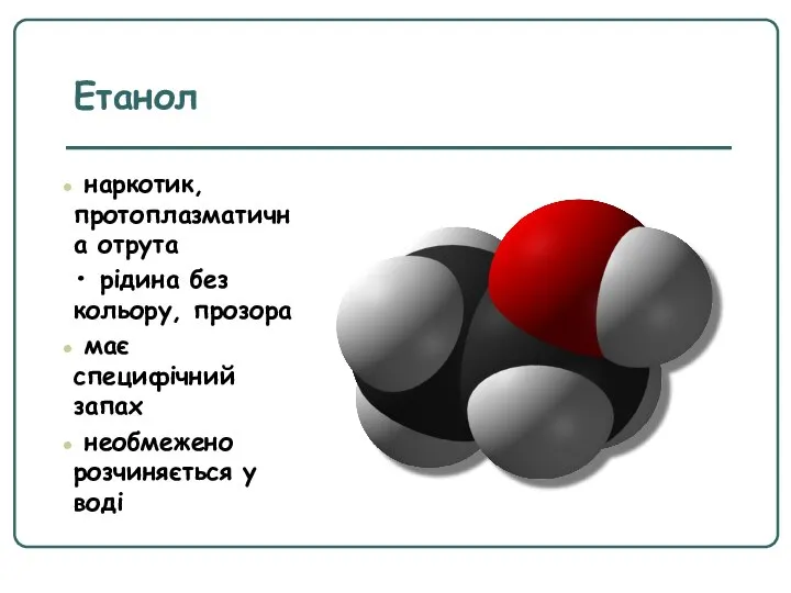 наркотик, протоплазматична отрута • рідина без кольору, прозора має специфічний запах необмежено розчиняється у воді Етанол