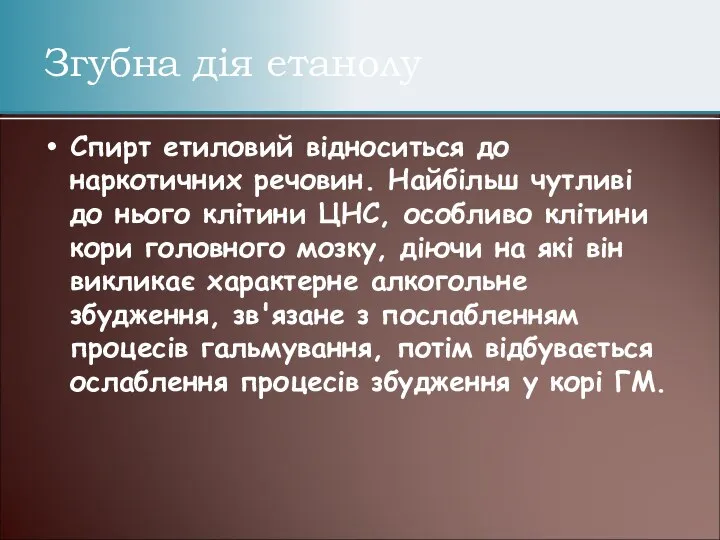 Спирт етиловий відноситься до наркотичних речовин. Найбільш чутливі до нього клітини