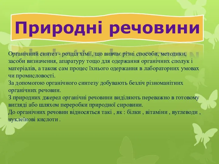 Природні речовини Органічний синтез - розділ хімії, що вивчає різні способи,