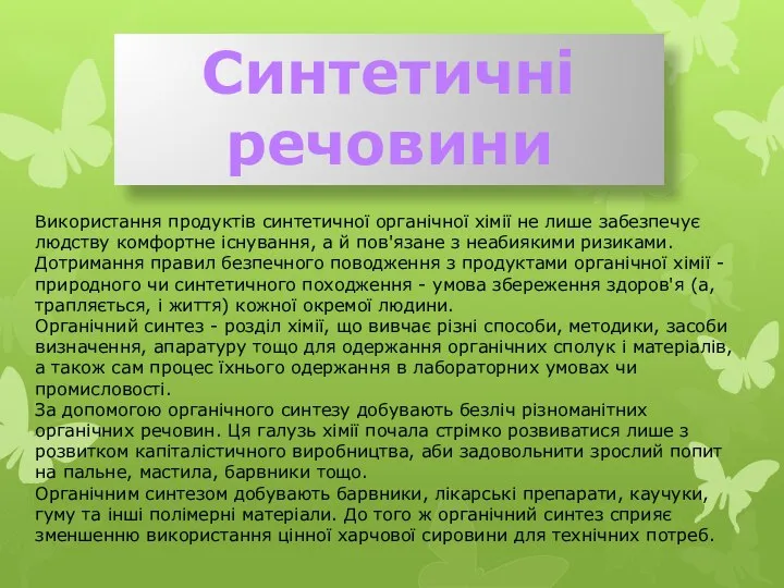 Синтетичні речовини Використання продуктів синтетичної органічної хімії не лише забезпечує людству