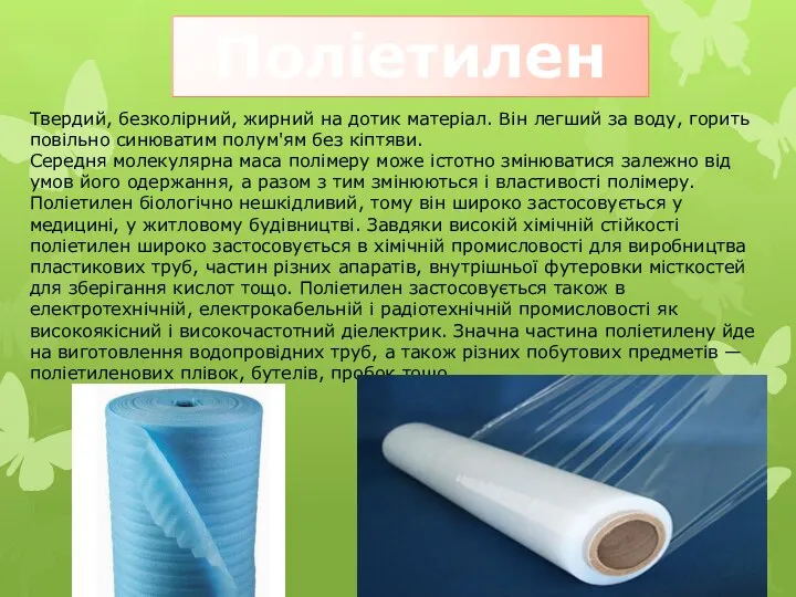 Поліетилен Твердий, безколірний, жирний на дотик матеріал. Він легший за воду,