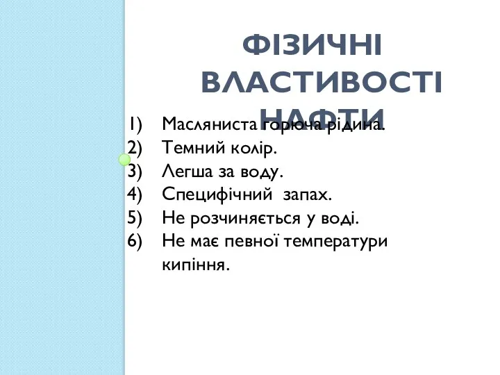 Фізичні властивості нафти Масляниста горюча рідина. Темний колір. Легша за воду.