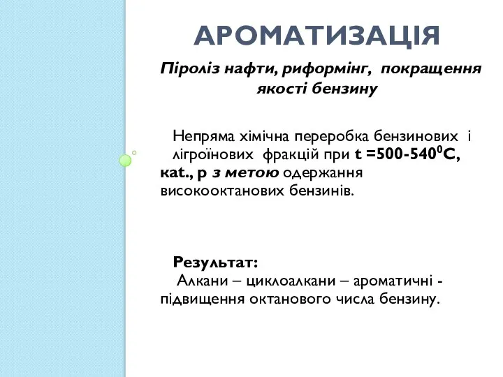 Ароматизація Піроліз нафти, риформінг, покращення якості бензину Непряма хімічна переробка бензинових