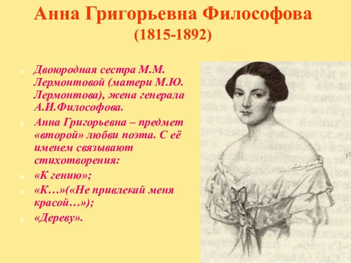 Анна Григорьевна Философова (1815-1892) Двоюродная сестра М.М.Лермонтовой (матери М.Ю.Лермонтова), жена генерала