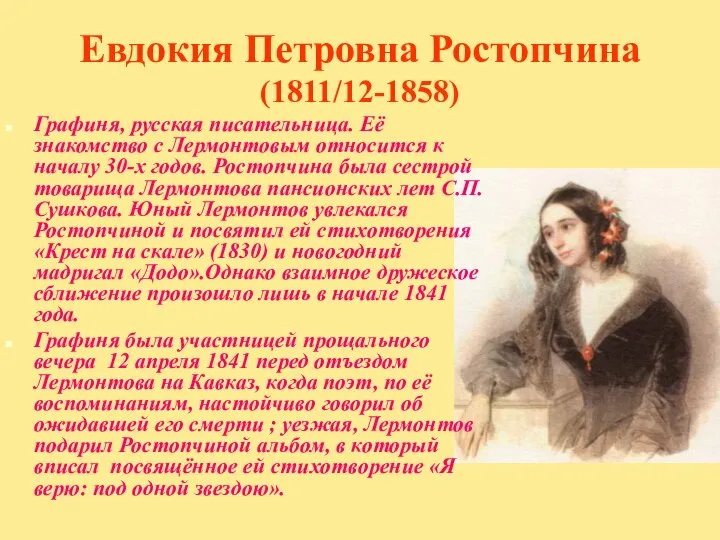 Евдокия Петровна Ростопчина (1811/12-1858) Графиня, русская писательница. Её знакомство с Лермонтовым
