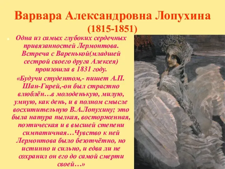 Варвара Александровна Лопухина (1815-1851) Одна из самых глубоких сердечных привязанностей Лермонтова.