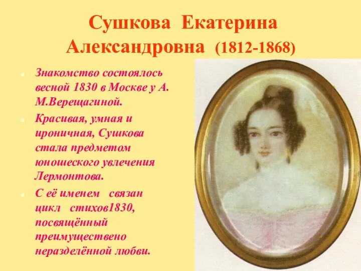 Сушкова Екатерина Александровна (1812-1868) Знакомство состоялось весной 1830 в Москве у