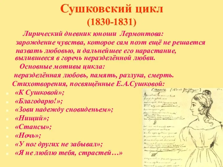 Сушковский цикл (1830-1831) Лирический дневник юноши Лермонтова: зарождение чувства, которое сам