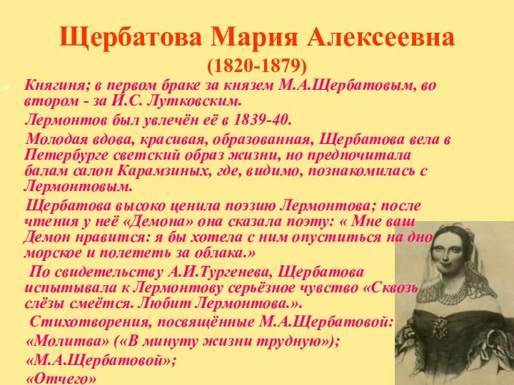 Щербатова Мария Алексеевна (1820-1879) Княгиня; в первом браке за князем М.А.Щербатовым,