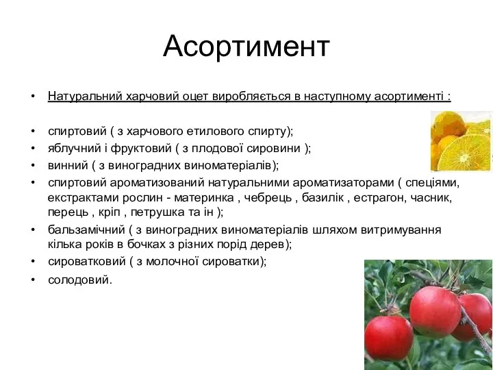 Асортимент Натуральний харчовий оцет виробляється в наступному асортименті : спиртовий (