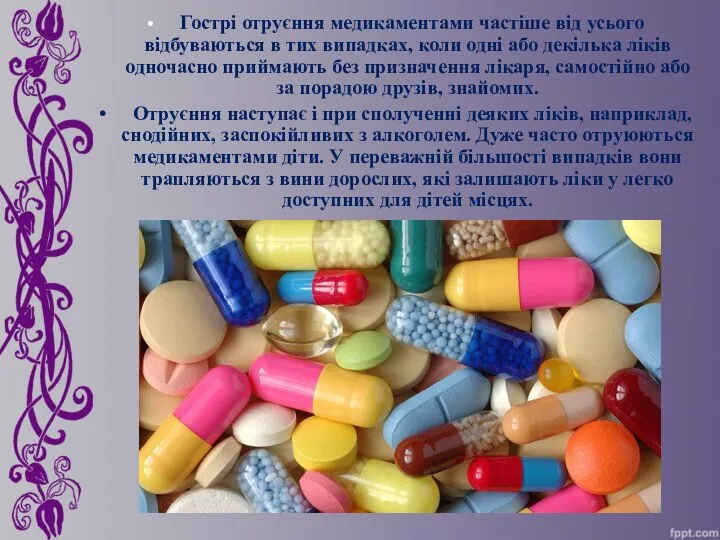 Гострі отруєння медикаментами частіше від усього відбуваються в тих випадках, коли