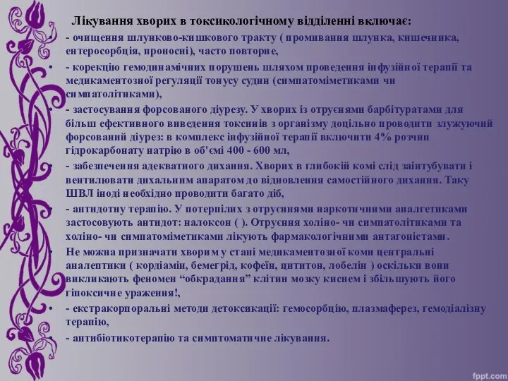 Лікування хворих в токсикологічному відділенні включає: - очищення шлунково-кишкового тракту (