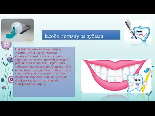Засоби догляду за зубами Найважливішим засобом догляду за зубами є зубні