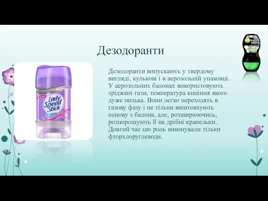 Дезодоранти Дезодоранти випускають у твердому вигляді, кулькові і в аерозольній упаковці.