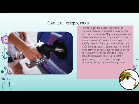 Сучасна енергетика Разом із фізикою хімія розробила наукові основи добування палива