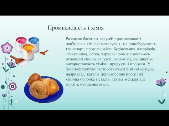 Промисловість і хімія Розвиток багатьох галузей промисловості пов'язане з хімією: металургія,