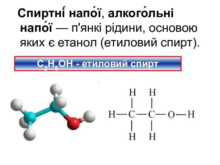 Спиртні́ напо́ї, алкого́льні напо́ї — п'янкі рідини, основою яких є етанол