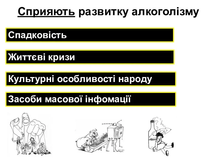 Спадковість Культурні особливості народу Життєві кризи Сприяють развитку алкоголізму Засоби масової інфомації