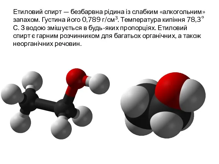 Етиловий спирт — безбарвна рідина із слабким «алкогольним» запахом. Густина його