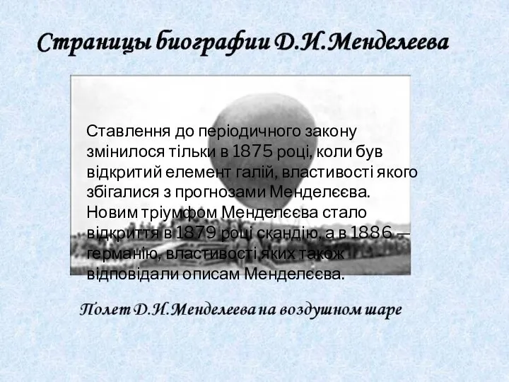 Ставлення до періодичного закону змінилося тільки в 1875 році, коли був