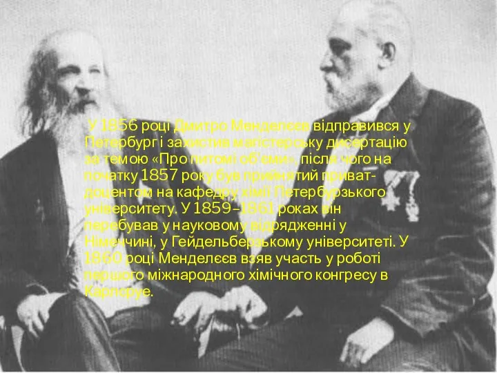 У 1856 році Дмитро Менделєєв відправився у Петербург і захистив магістерську