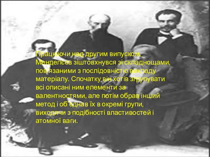 Працюючи над другим випуском, Менделєєв зіштовхнувся зі складнощами, пов'язаними з послідовністю