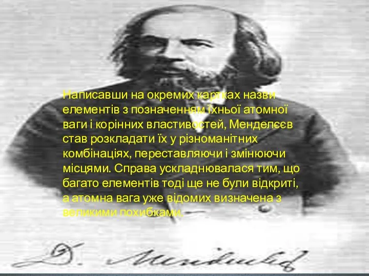 Написавши на окремих картках назви елементів з позначенням їхньої атомної ваги