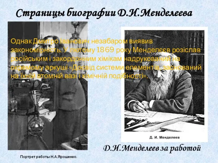 Однак Дмитро Іванович незабаром виявив закономірність. У лютому 1869 року Менделєєв