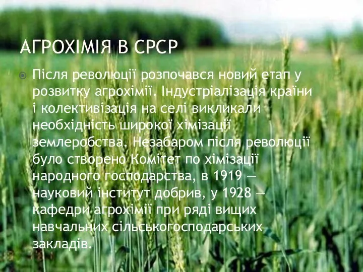 Агрохімія в СРСР Після революції розпочався новий етап у розвитку агрохімії.