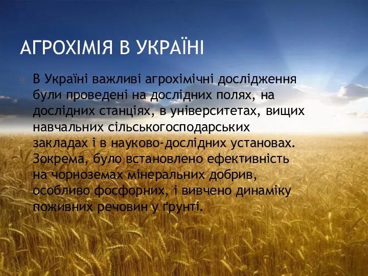 Агрохімія в Україні В Україні важливі агрохімічні дослідження були проведені на