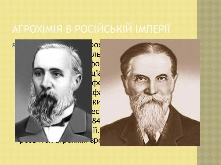 Агрохімія в Російській імперії У Росії розвиток агрохімії зв'язаний з працями