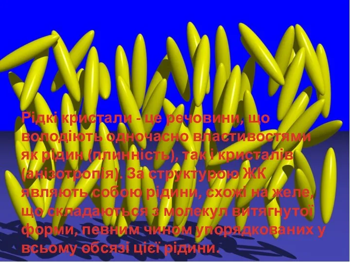 Рідкі кристали - це речовини, що володіють одночасно властивостями як рідин