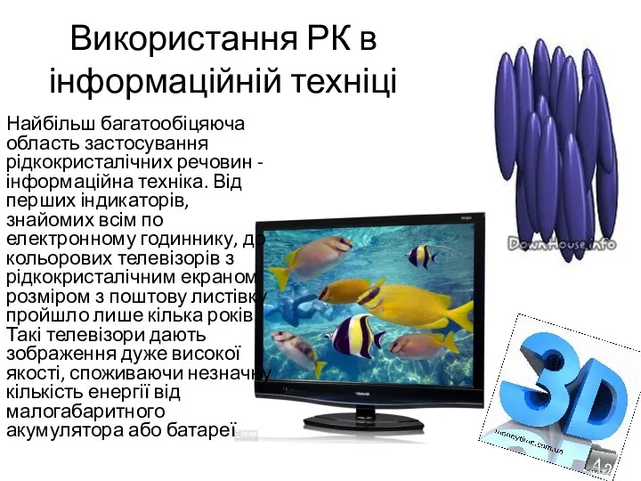 Використання РК в інформаційній техніці Найбільш багатообіцяюча область застосування рідкокристалічних речовин