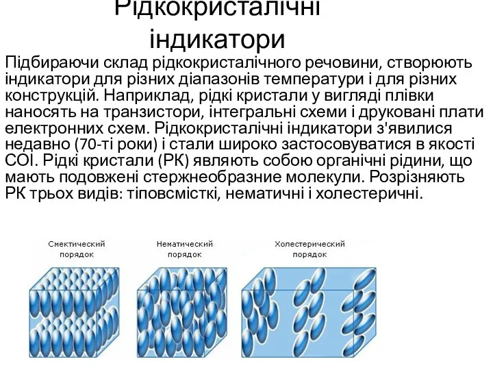 Рідкокристалічні індикатори Підбираючи склад рідкокристалічного речовини, створюють індикатори для різних діапазонів