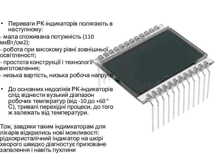 Переваги РК-індикаторів полягають в наступному: - мала споживана потужність (110 мкВт/см2);