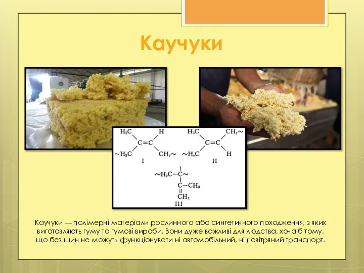 Каучуки Каучуки — полімерні матеріали рослинного або синтетичного походження, з яких