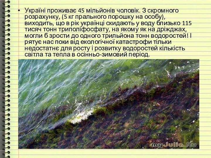 Україні проживає 45 мільйонів чоловік. З скромного розрахунку, (5 кг прального