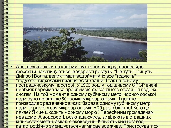 Але, незважаючи на каламутну і холодну воду, процес йде, фосфати накопичуються,