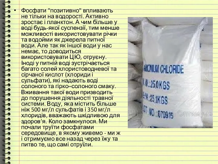 Фосфати "позитивно" впливають не тільки на водорості. Активно зростає і планктон.