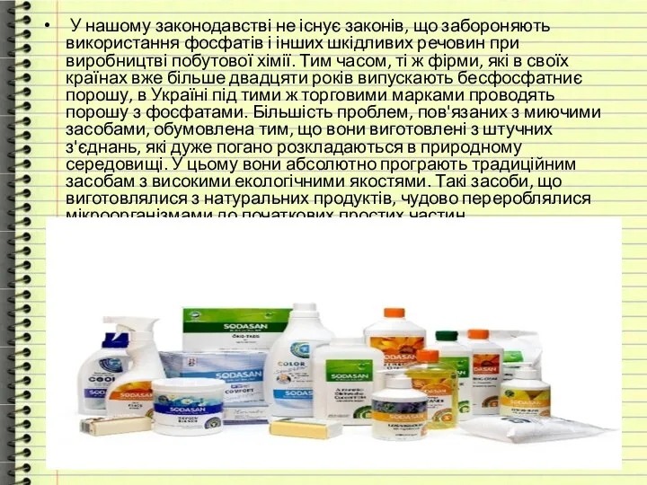 У нашому законодавстві не існує законів, що забороняють використання фосфатів і