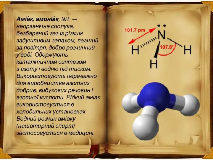 Аміа́к, амоніа́к, NH3 — неорганічна сполука, безбарвний газ із різким задушливим