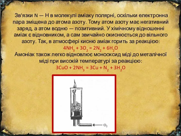 Зв'язки N — Н в молекулі аміаку полярні, оскільки електронна пара