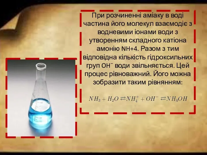 При розчиненні аміаку в воді частина його молекул взаємодіє з водневими