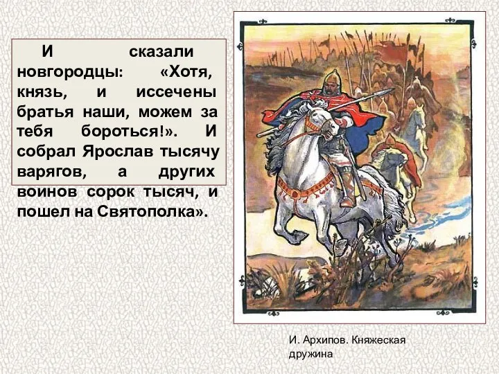 И сказали новгородцы: «Хотя, князь, и иссечены братья наши, можем за