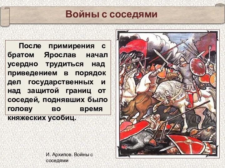 Войны с соседями После примирения с братом Ярослав начал усердно трудиться